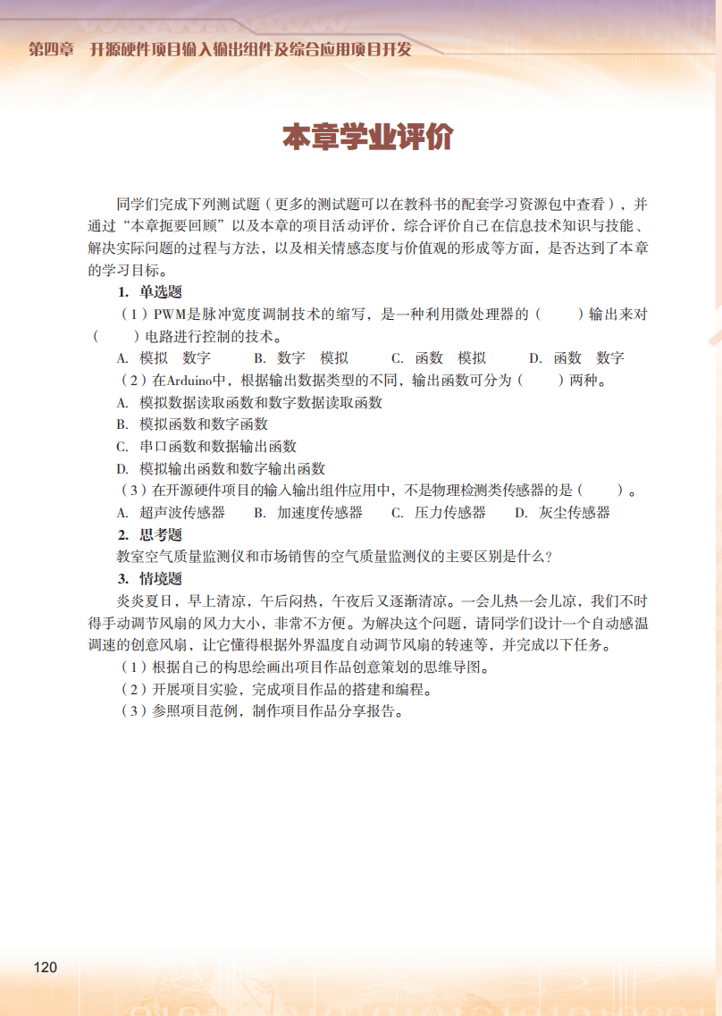 2026粵教版高中資訊科技選擇性必修6《開源硬體專案設計》電子課本
