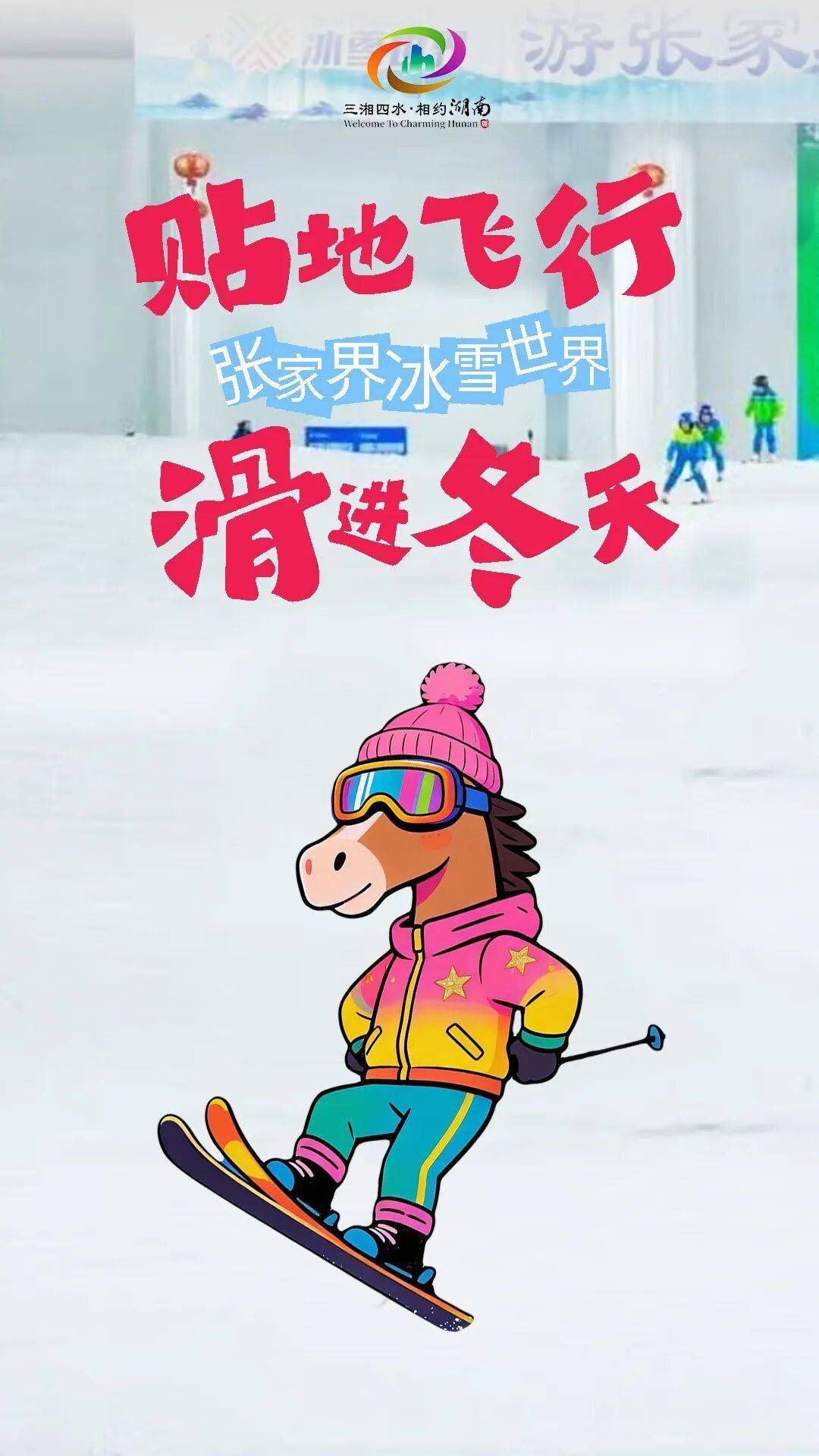 收藏！這份攻略助你馬年實現“滑雪自由”