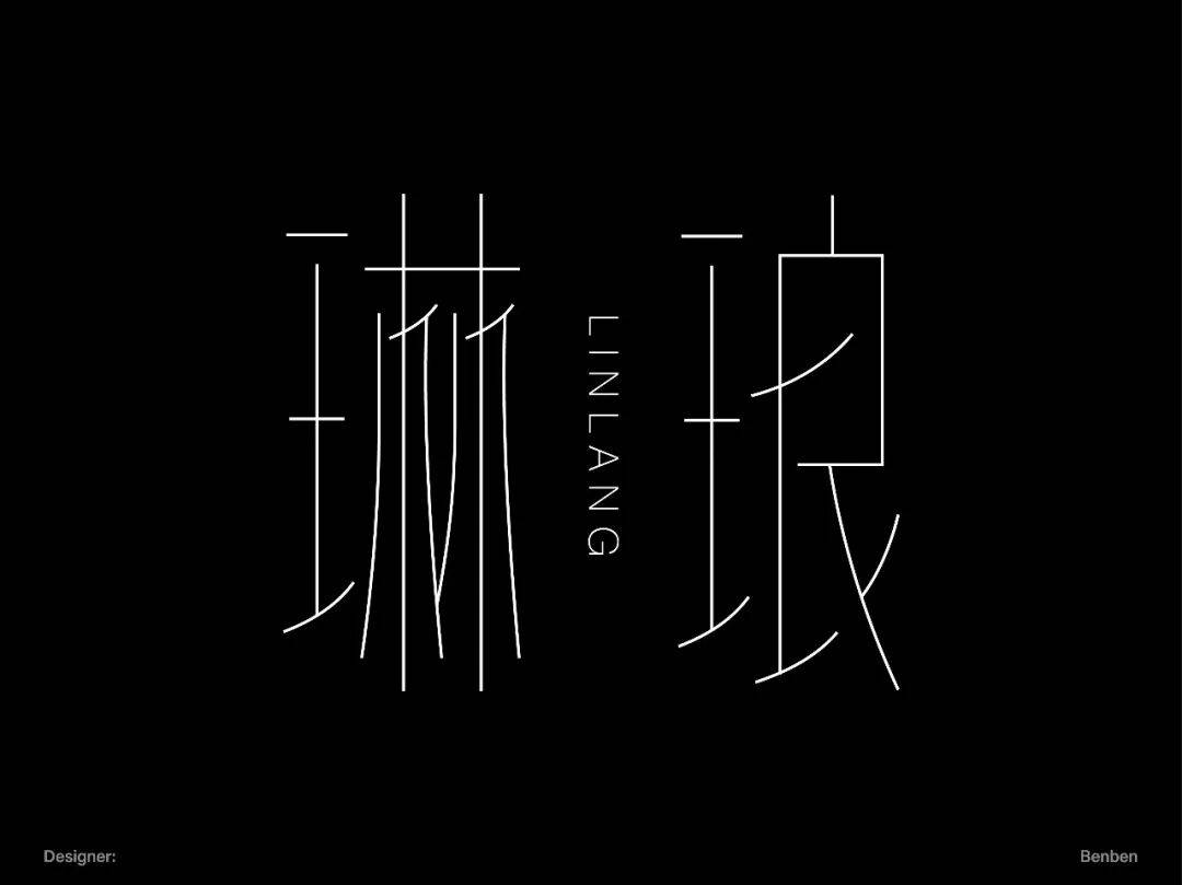 字型幫3335: 琳琅 新命題: 雲鶴心