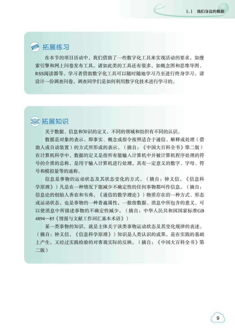 2026教科版高中資訊科技必修1《資料與計算》電子課本