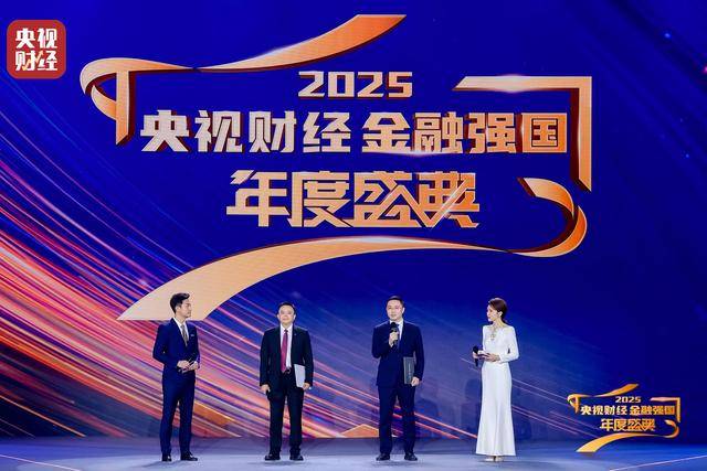“2025央視財經金融強國年度盛典”成功舉辦