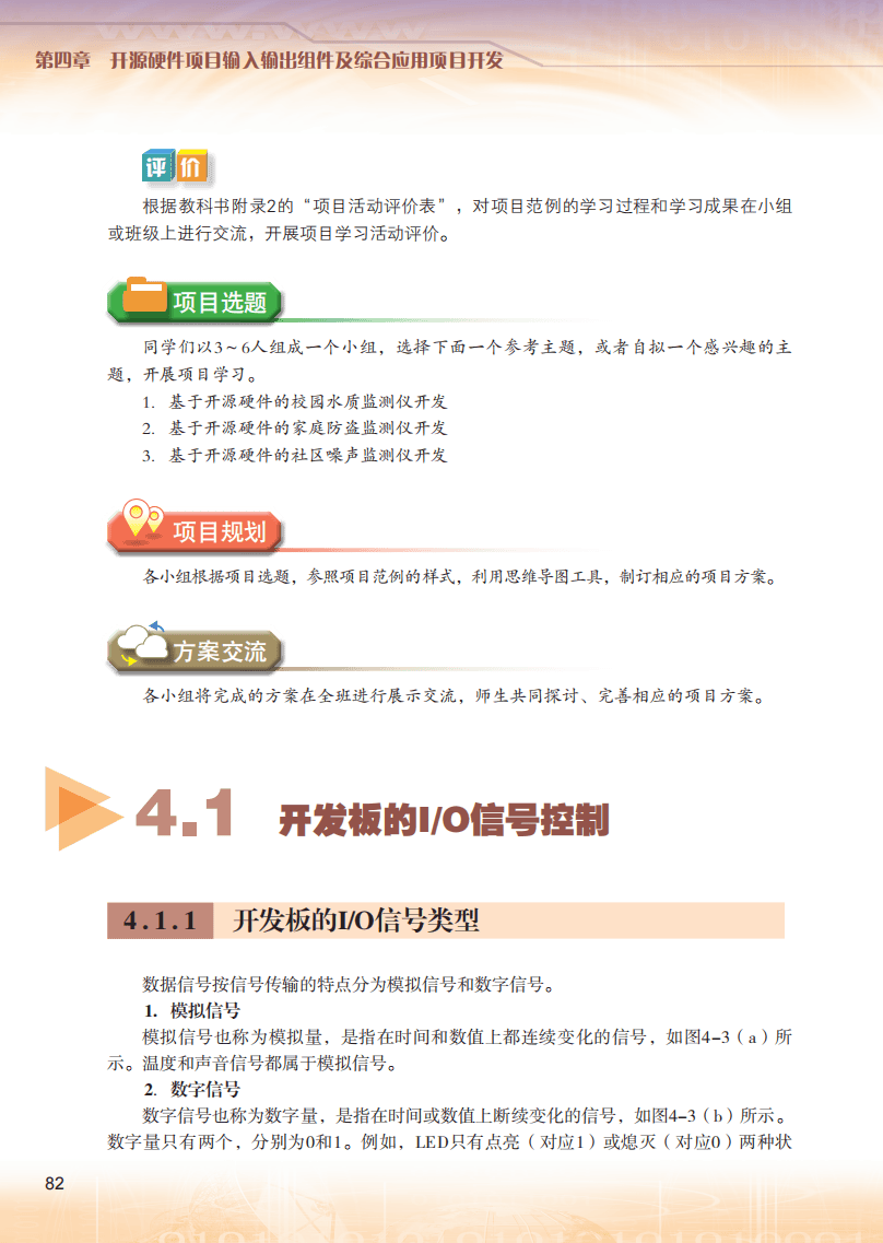2026粵教版高中資訊科技選擇性必修6《開源硬體專案設計》電子課本