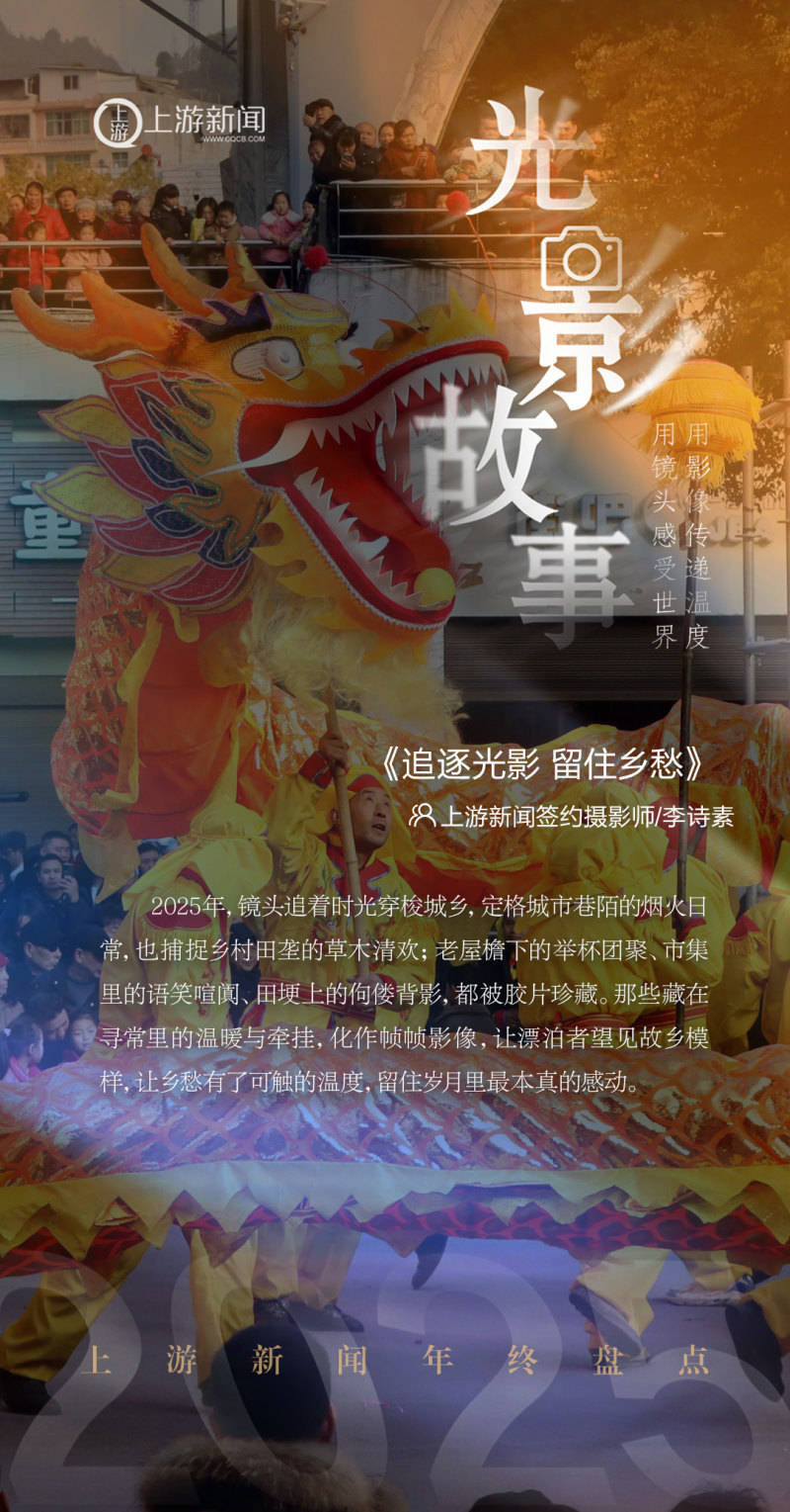 2025影像盤點 | 追逐光影 留住鄉愁——攝影師 李詩素