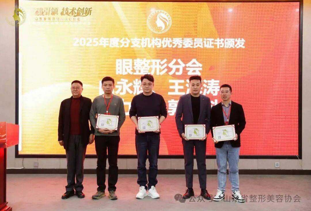 2025年山東省整形美容年會暨第四次全省整形美容學術大會舉辦