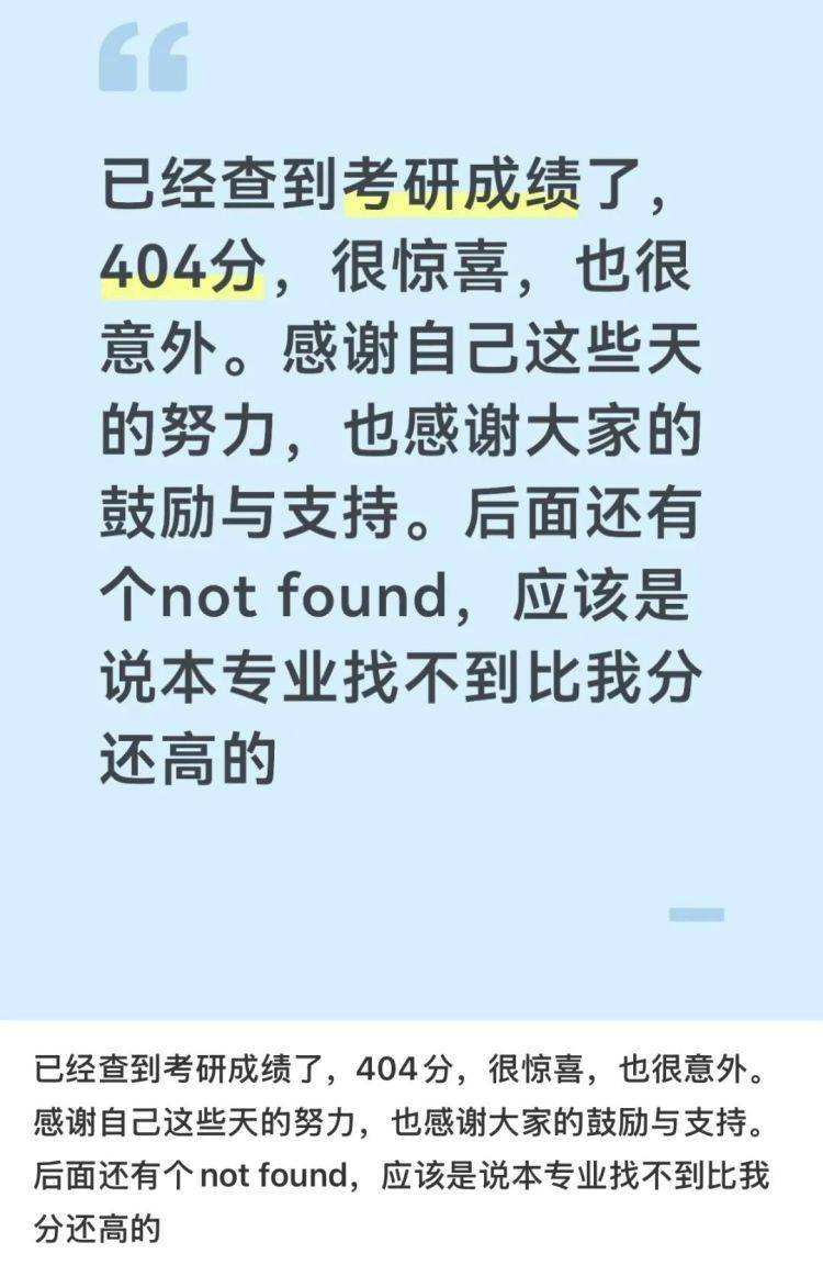 “已經查到考研成績了，404分”