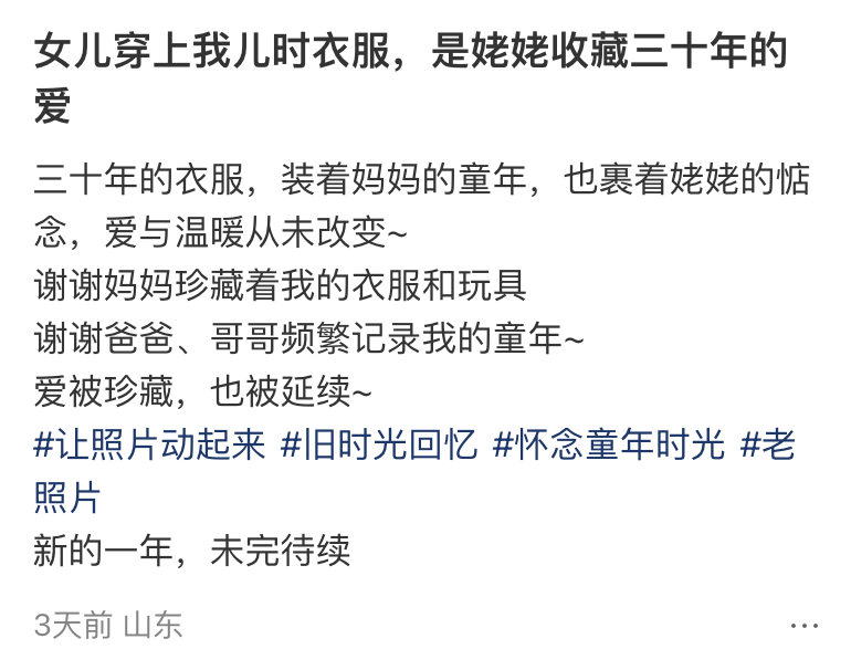 “女兒穿上我兒時的衣服，這是姥姥收藏了三十年的愛呀……”