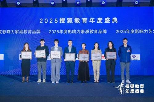 拙誠育澤榮膺搜狐教育【2025年度影響力家庭教育品牌】