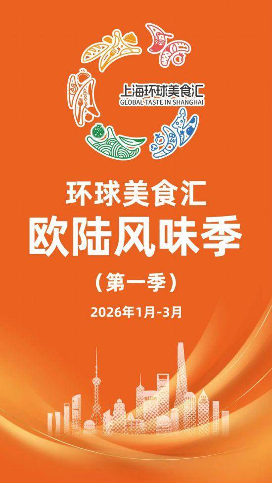 2026“上海環球美食匯”即將舉辦，亮點搶先看