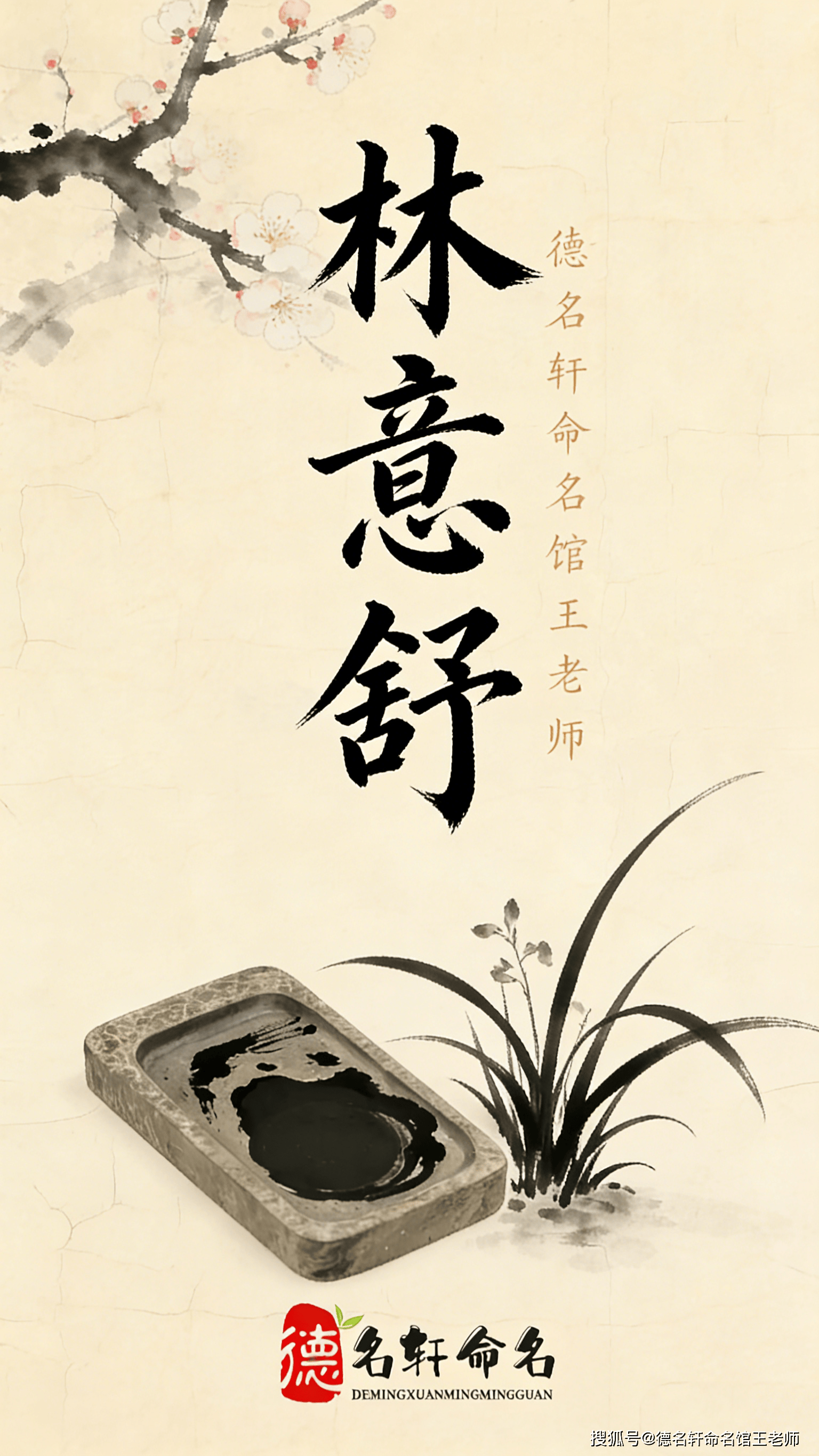 寶寶起名案例 “德名軒命名館王老師”的寶寶起名案例：