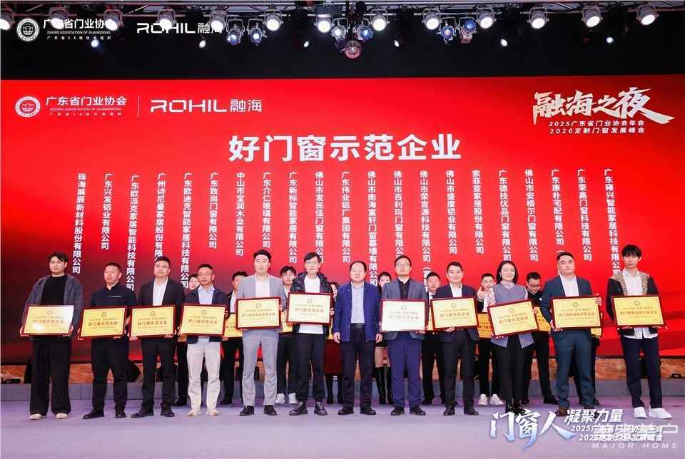 門窗人，凝聚力量| 2025廣東省門業協會年會：凝聚門窗力量，開啟行業新徵程