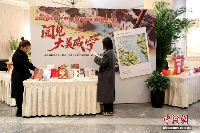 湖北咸宁：临时图书馆入驻两会现场 书香伴履职