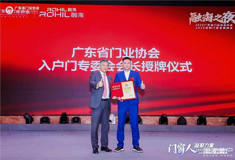 門窗人，凝聚力量| 2025廣東省門業協會年會：凝聚門窗力量，開啟行業新徵程